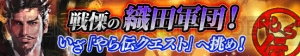 『戦国やらいでか』でSSR確定ガチャ券などをもらえる“やら伝クエスト”が開催中