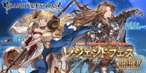 『グラブル』“レジェンドフェス”が開催。リミテッドシリーズのカタリナが新たに登場