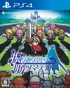 『不思議のクロニクル 振リ返リマセン勝ツマデハ』と『片道勇者』のコラボDLCが8月6日から配信