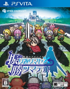 『不思議のクロニクル 振リ返リマセン勝ツマデハ』と『片道勇者』のコラボDLCが8月6日から配信