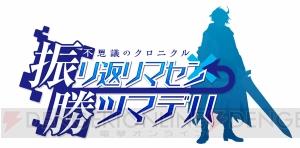 【電撃PS Live】31日21時から『振リ返リマセン勝ツマデハ』を配信。“デンゲキピーエス”の世界を冒険！