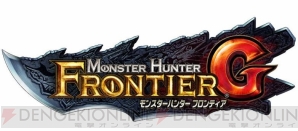 『モンスターハンター フロンティアG』