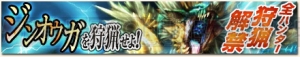 『MHF-G』“遷悠種ジンオウガ”が狩猟解禁。期間限定イベントや第88回“狩人祭”登録祭が開催中