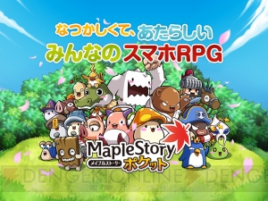 スマホRPG『メイプルストーリーポケット』でポケットに冒険を持ち歩こう！