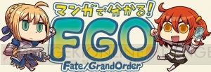 『Fate/Grand Order』のWeb漫画『ぐだお』に変わる新たな作品が連載決定