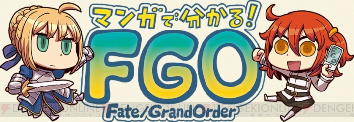 『Fate/Grand Order』のWeb漫画『ぐだお』に変わる新たな作品が連載決定