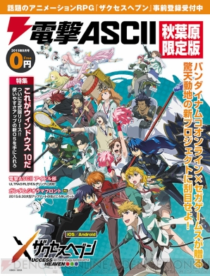 『電撃ASCII 秋葉原限定版 2015年8月号』