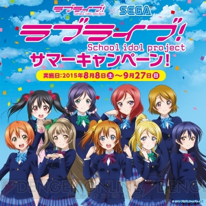 『ラブライブ！』×セガのコラボキャンペーンが開催決定。ブロマイドやスタンドパネルをゲットしよう