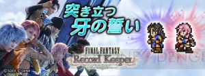 【FFRK情報】『FFXIII』イベントでファングが仲間に！ ライトニングの超必殺技も登場