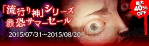 夏にホラーアドベンチャーをプレイ！ 『流行り神』シリーズの値下げキャンペーンが8月20日まで開催