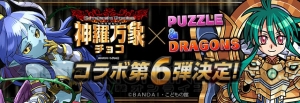 『パズドラ』で『神羅万象チョコ』コラボが8月3日より実施。コラボダンジョンも復活