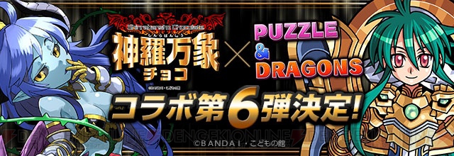 『パズドラ』で『神羅万象チョコ』コラボが8月3日より実施。コラボダンジョンも復活