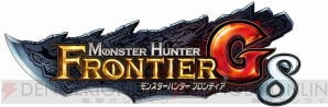 『モンスターハンター フロンティアG』