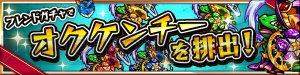 『モンスト』すべての超絶が登場する“大超絶祭”開催。オクケンチーがフレンドガチャに