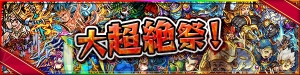 『モンスト』すべての超絶が登場する“大超絶祭”開催。オクケンチーがフレンドガチャに