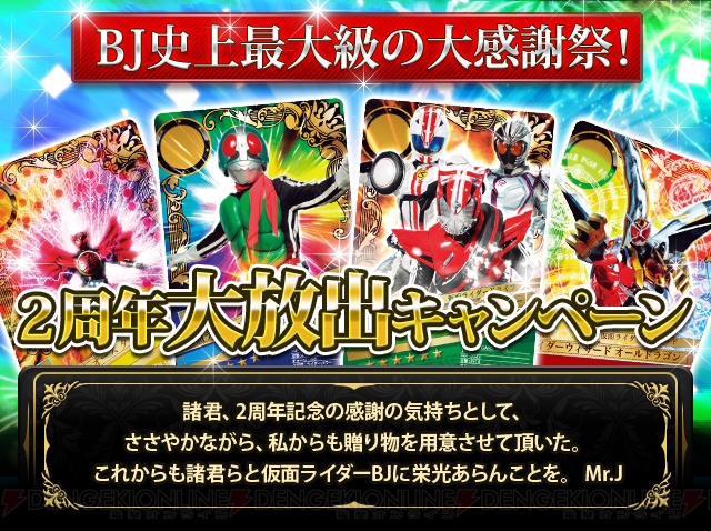 『仮面ライダー BJ』2周年記念イベントにはウィザードやドライブの新カードが登場！