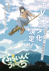 『ふらいんぐうぃっち』のアニメ化が決定！ 青森の豊かな自然の中で女子高校生魔女が紡ぐ物語