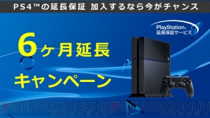 “PlayStation 延長保証サービス 夏の6ヶ月延長キャンペーン”