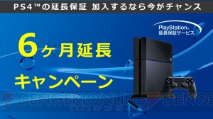 PS4の延長保証サービスに加入すると保証期間が6ヶ月延長されるキャンペーンが実施