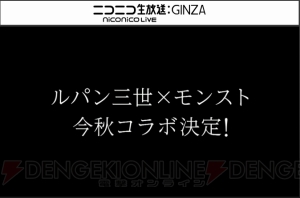 『モンスト』と『ルパン三世』のコラボが決定。時期は今秋