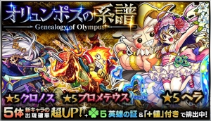 『モンスト』ヘラ＆クロノス狙いで30連。新ガチャ“オリュンポスの系譜”の結果