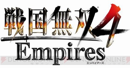 『戦国無双4 Empires』の発売日が9月17日に変更に