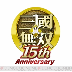 『真・三國無双』15周年記念サイト