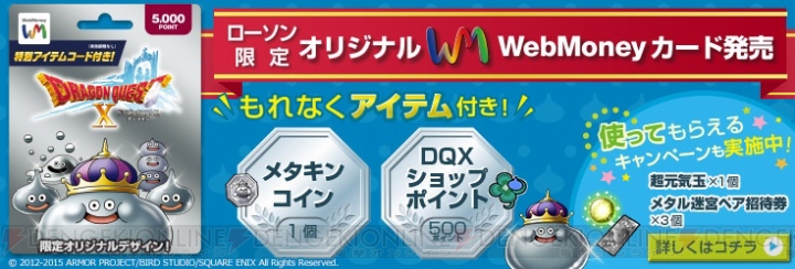 『ドラゴンクエストX』特典付きオリジナルデザインのWebMoneyギフトカードがローソン限定で発売