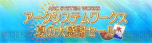 “アークシステムワークス 夏の大感謝セール”