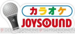 『カラオケJOYSOUND』