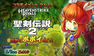 『ヘブンストライク ライバルズ』×『聖剣伝説2』のコラボ企画で星5のランディたちが登場