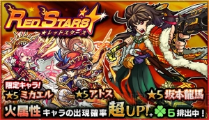 『モンスト』孫悟空や張飛の排出率がUP。火属性ガチャ“RED STARS”本日12時に開催