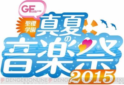 今からでも参加可能！ 8月15日開催『GF（仮）』イベント“聖櫻学園 真夏の音楽祭2015”の注目情報を最終告知 - 電撃オンライン