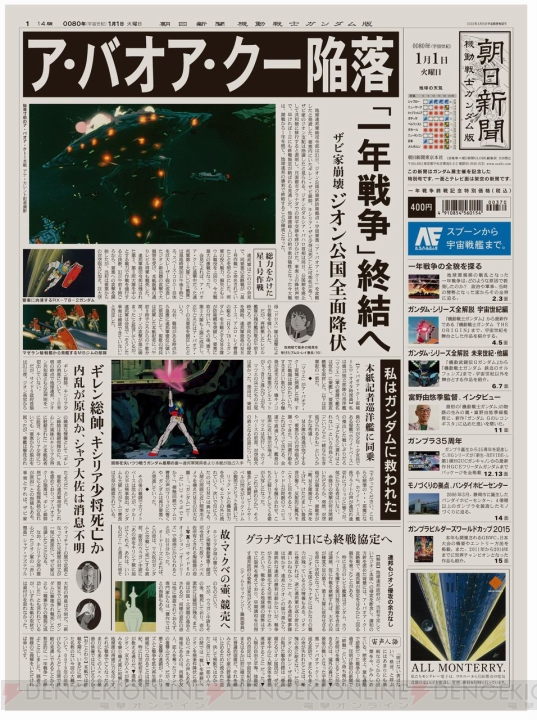 『朝日新聞 機動戦士ガンダム版』が本日発行。“一年戦争”終結の日にもし朝日新聞が発行されたら……？