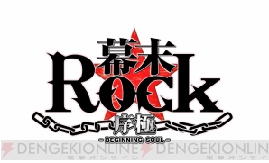 『幕末Rock 序極（ビギニングソウル）』