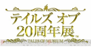 “テイルズ オブ 20周年展”