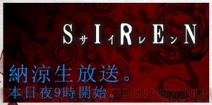 『SIREN』