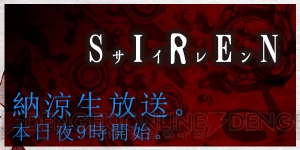 『SIREN』真夏の納涼放送は今夜21時から！ 初公開となる秘蔵映像なども満載