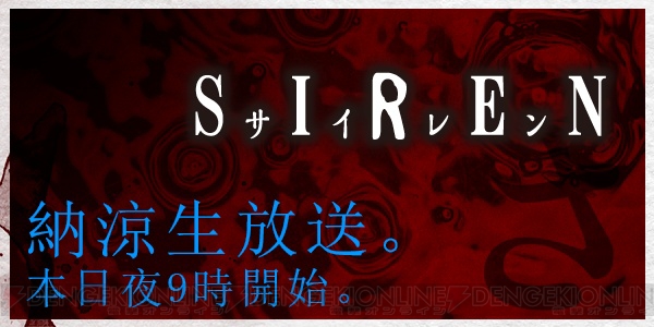『SIREN』真夏の納涼放送は今夜21時から！ 初公開となる秘蔵映像なども満載