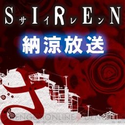 『SIREN』