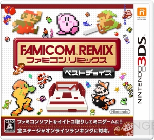 3DS『ファミコンリミックス ベストチョイス』を紹介。懐かしのゲームの名場面やアレンジを楽しもう