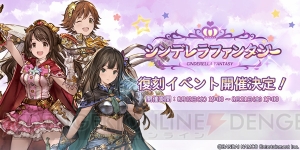 『グラブル』×『アイマス シンデレラガールズ』コラボ第4弾が決定。第1弾～3弾も復刻