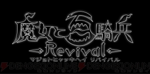 『魔女と百騎兵 Revival』