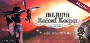 【FFRK情報】『VII』よりユフィが初登場！ “ミスリル”が入手できるキャンペーンも開催