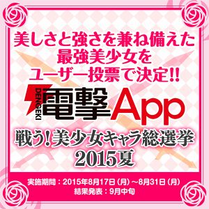 電撃app 戦う 美少女キャラ総選挙 15夏