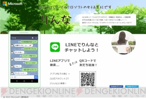 女子高生とlineで会話ができる マイクロソフトが人工知能 りんな を公開 電撃オンライン