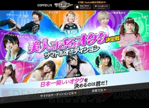 『サマナーズウォー』をプレイする美女の日本一は誰？ 美人すぎるオタク決定戦が開催