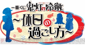 『一番くじ 鬼灯の冷徹～休日の過ごし方～』