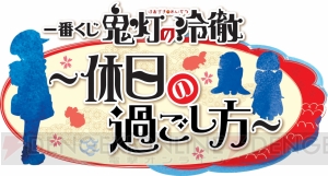 『一番くじ 鬼灯の冷徹～休日の過ごし方～』が9月12日に発売。神獣白澤のちびきゅんキャラなど登場