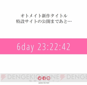 オトメイトが新作タイトル特設サイト公開にむけてカウントダウンを開始。“オトパ2015”で明らかになる!?